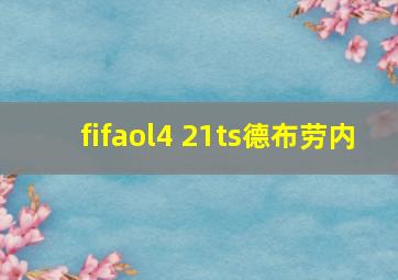 fifaol4 21ts德布劳内